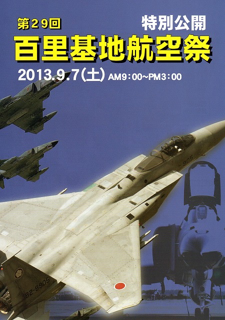 2013百里基地航空祭特別公開ポスター